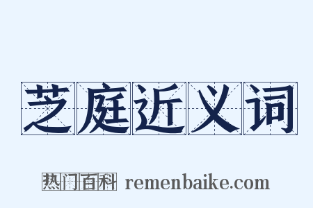 芝庭近义词是什么意思的图片
